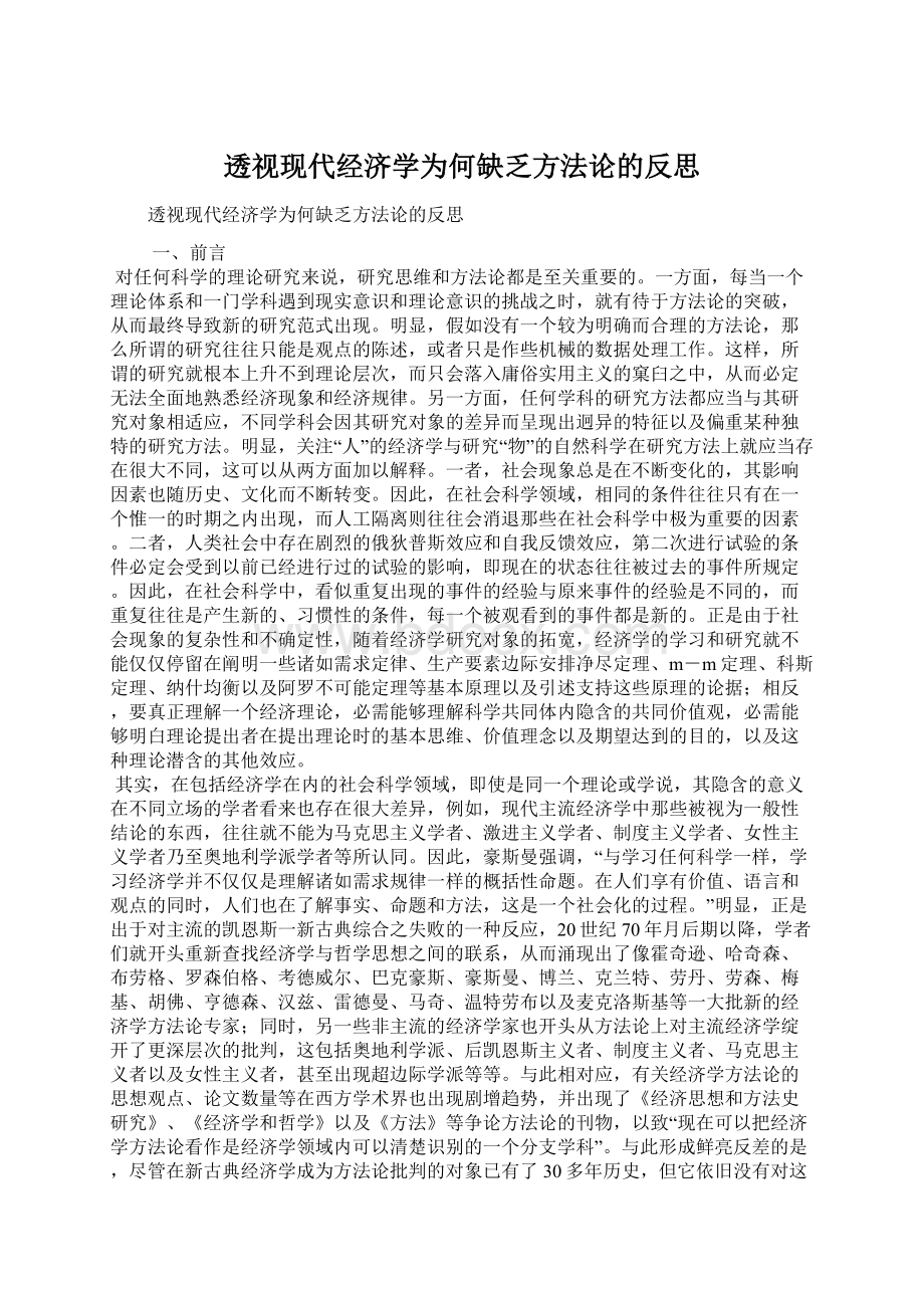 透视现代经济学为何缺乏方法论的反思.docx