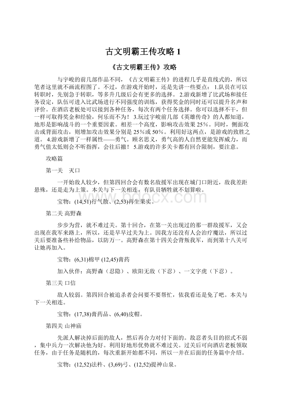 古文明霸王传攻略 1.docx_第1页