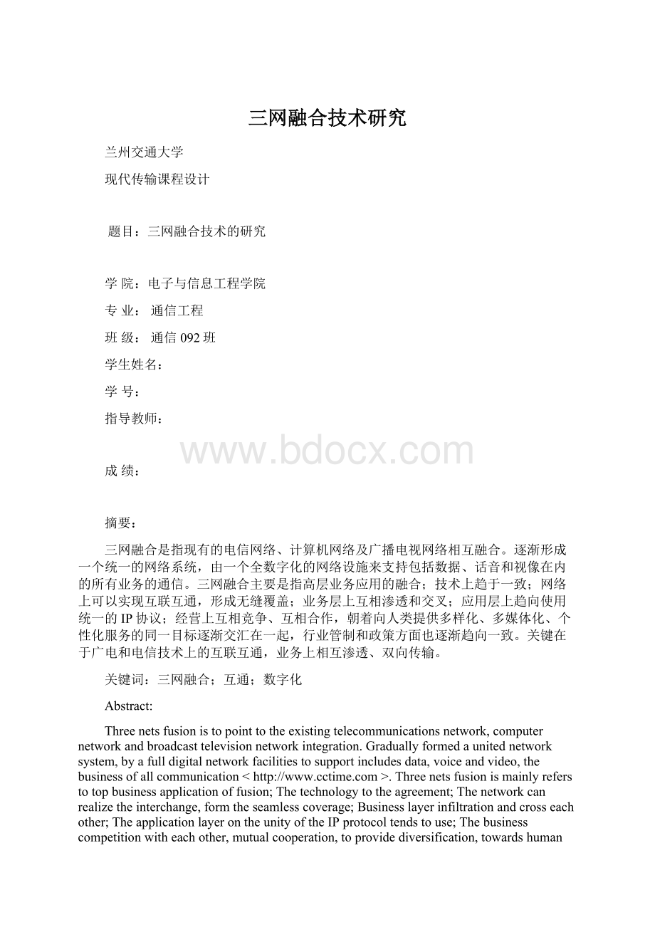 三网融合技术研究.docx