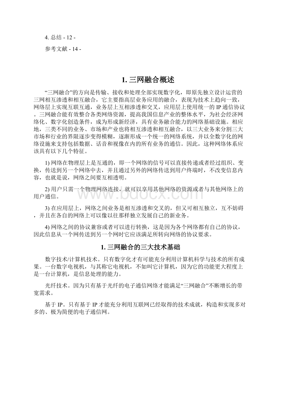 三网融合技术研究.docx_第3页