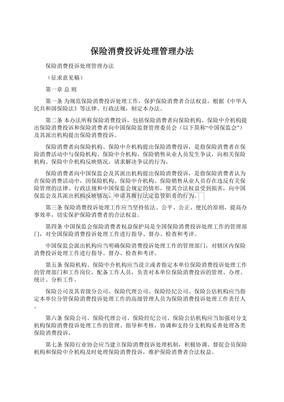 保险消费投诉处理管理办法.docx_第1页