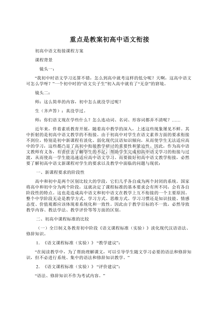 重点是教案初高中语文衔接.docx_第1页