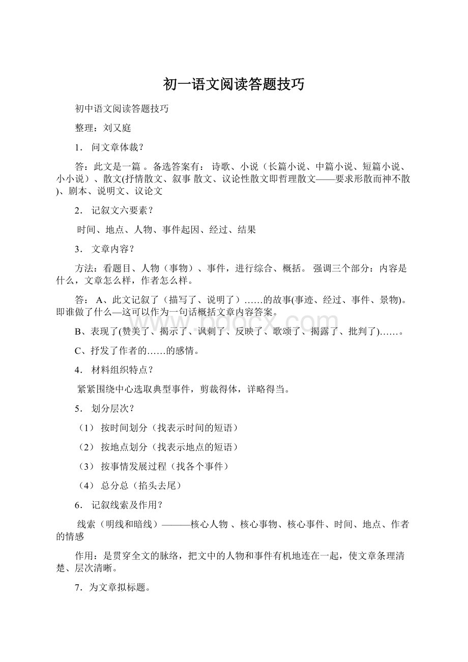 初一语文阅读答题技巧.docx