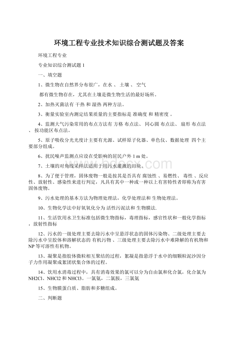 环境工程专业技术知识综合测试题及答案Word文档下载推荐.docx