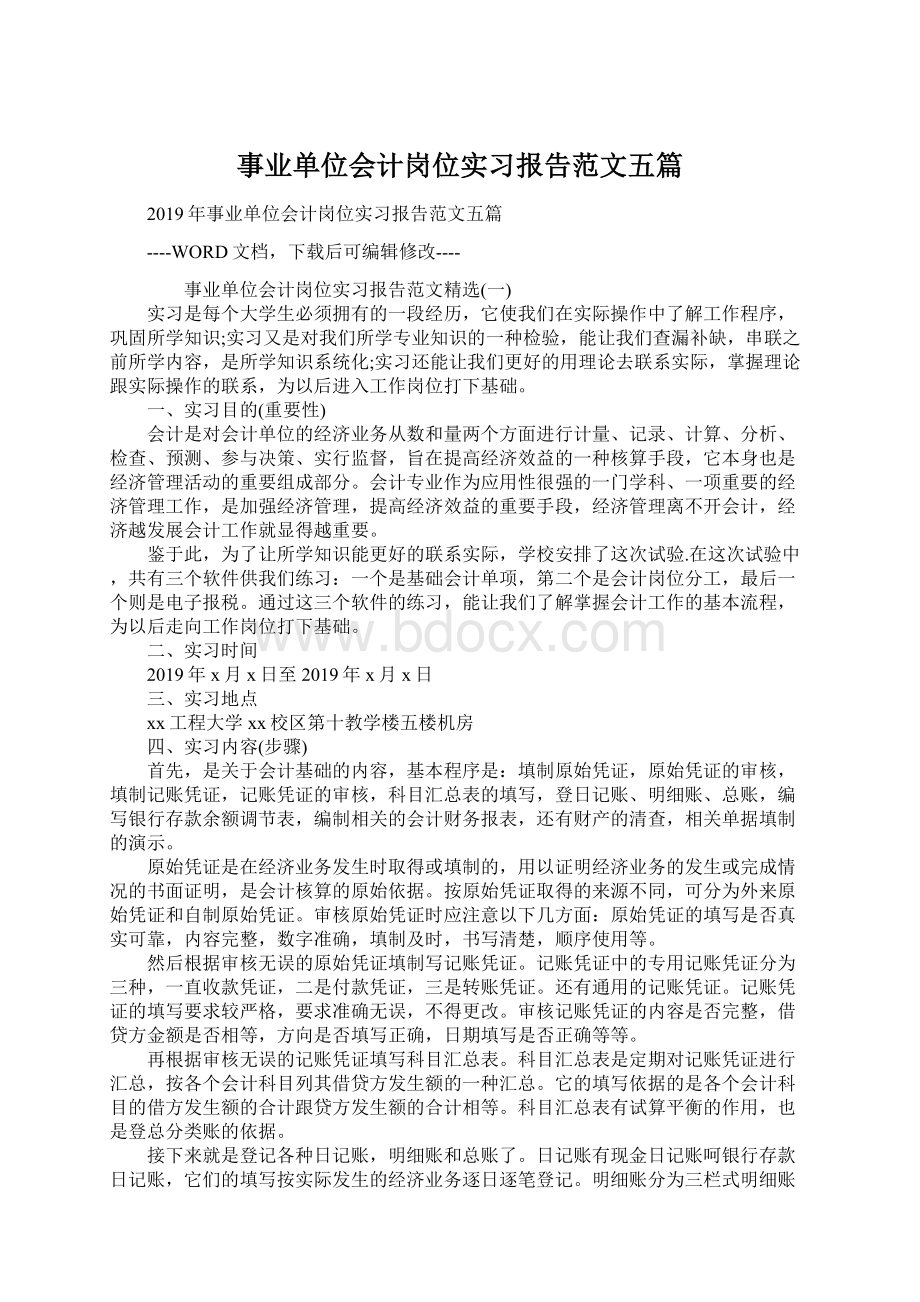 事业单位会计岗位实习报告范文五篇Word格式.docx_第1页