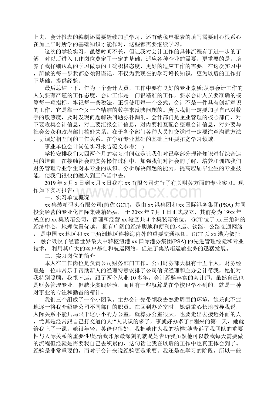 事业单位会计岗位实习报告范文五篇Word格式.docx_第3页