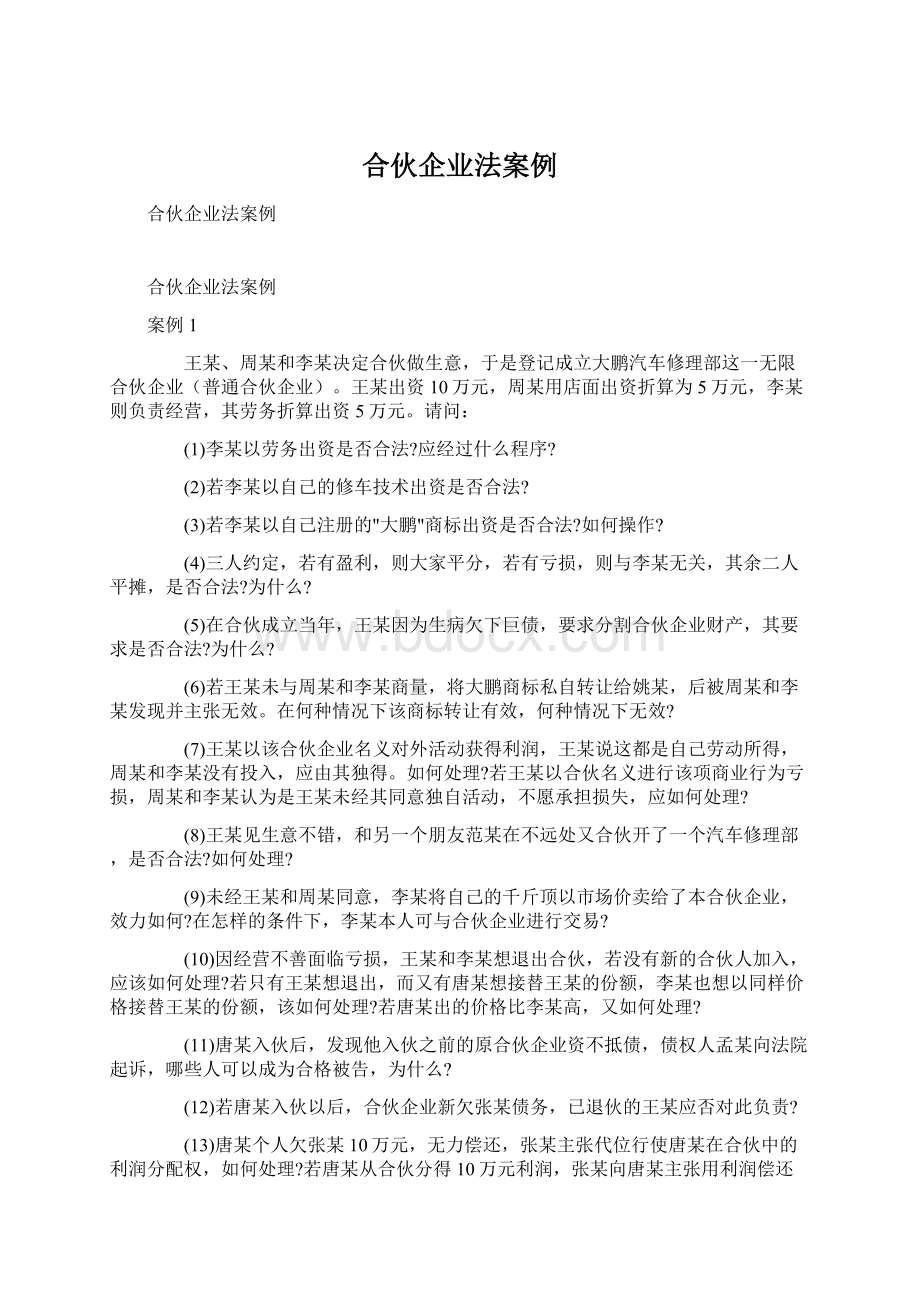 合伙企业法案例Word下载.docx