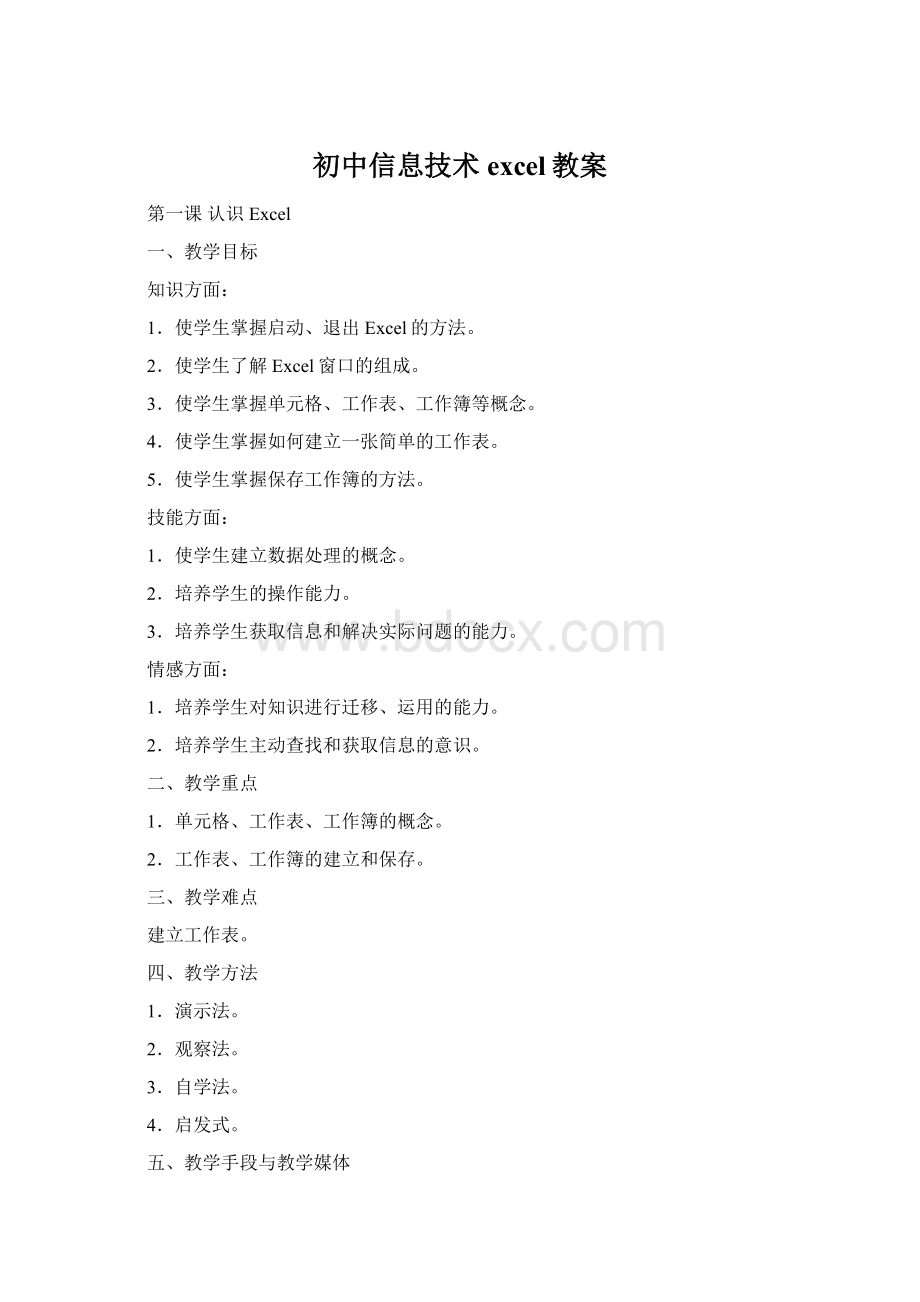初中信息技术excel教案.docx_第1页