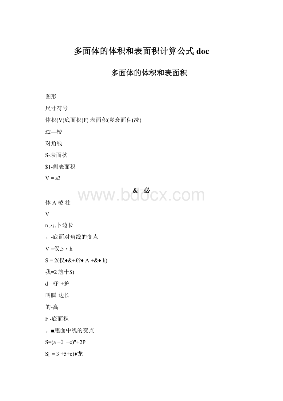 多面体的体积和表面积计算公式doc.docx