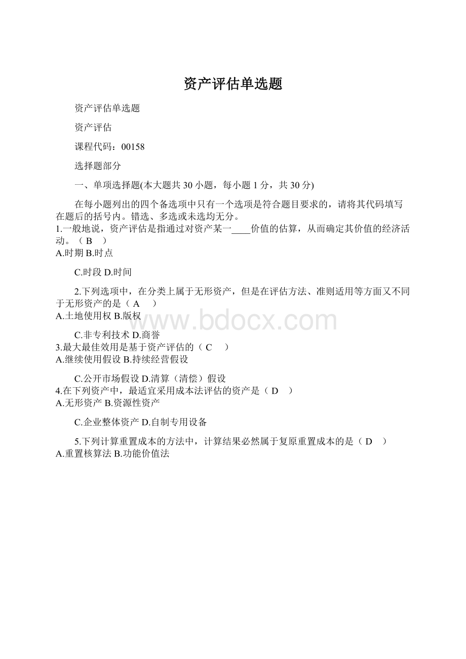 资产评估单选题.docx_第1页