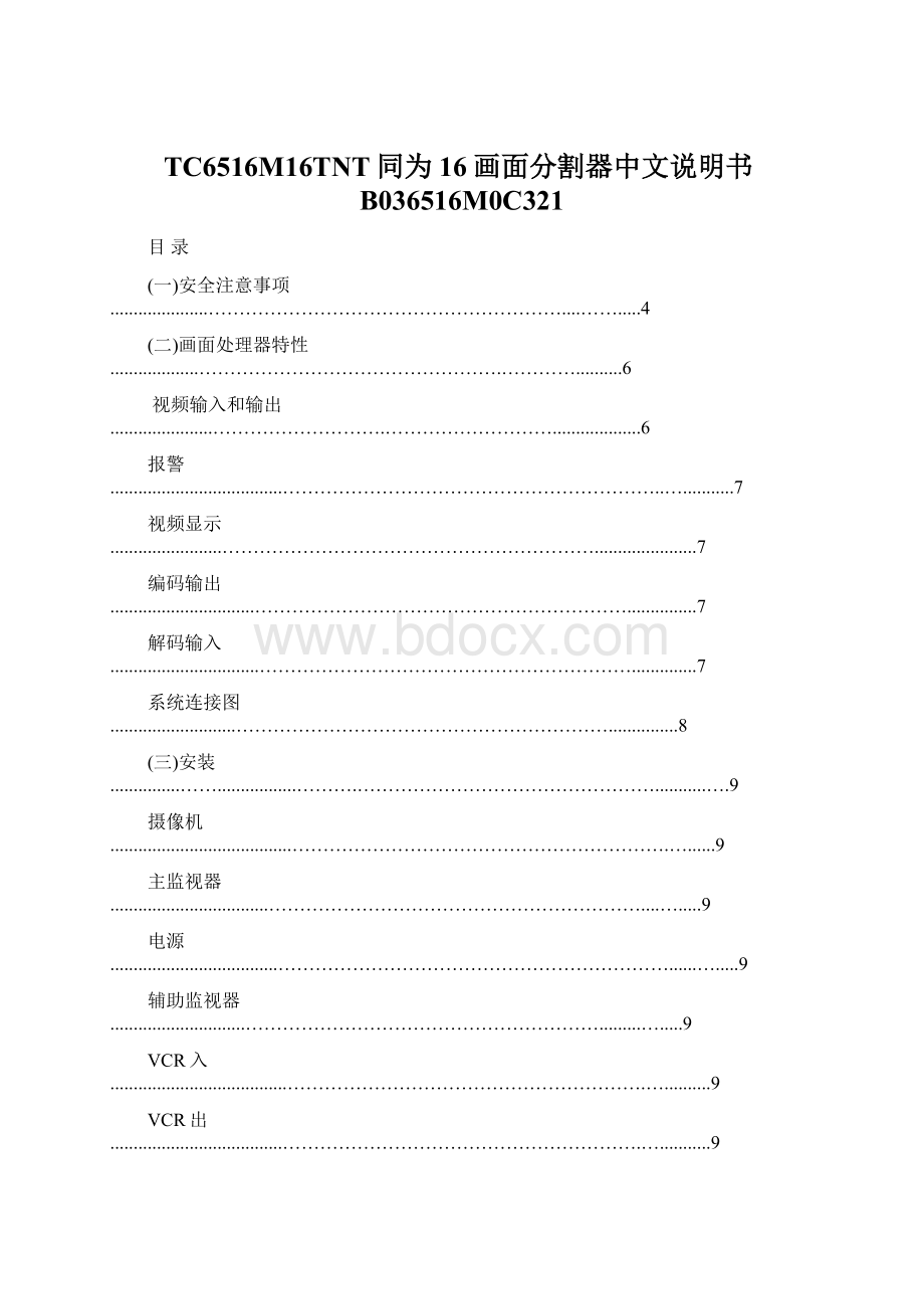 TC6516M16TNT同为16画面分割器中文说明书B036516M0C321文档格式.docx_第1页