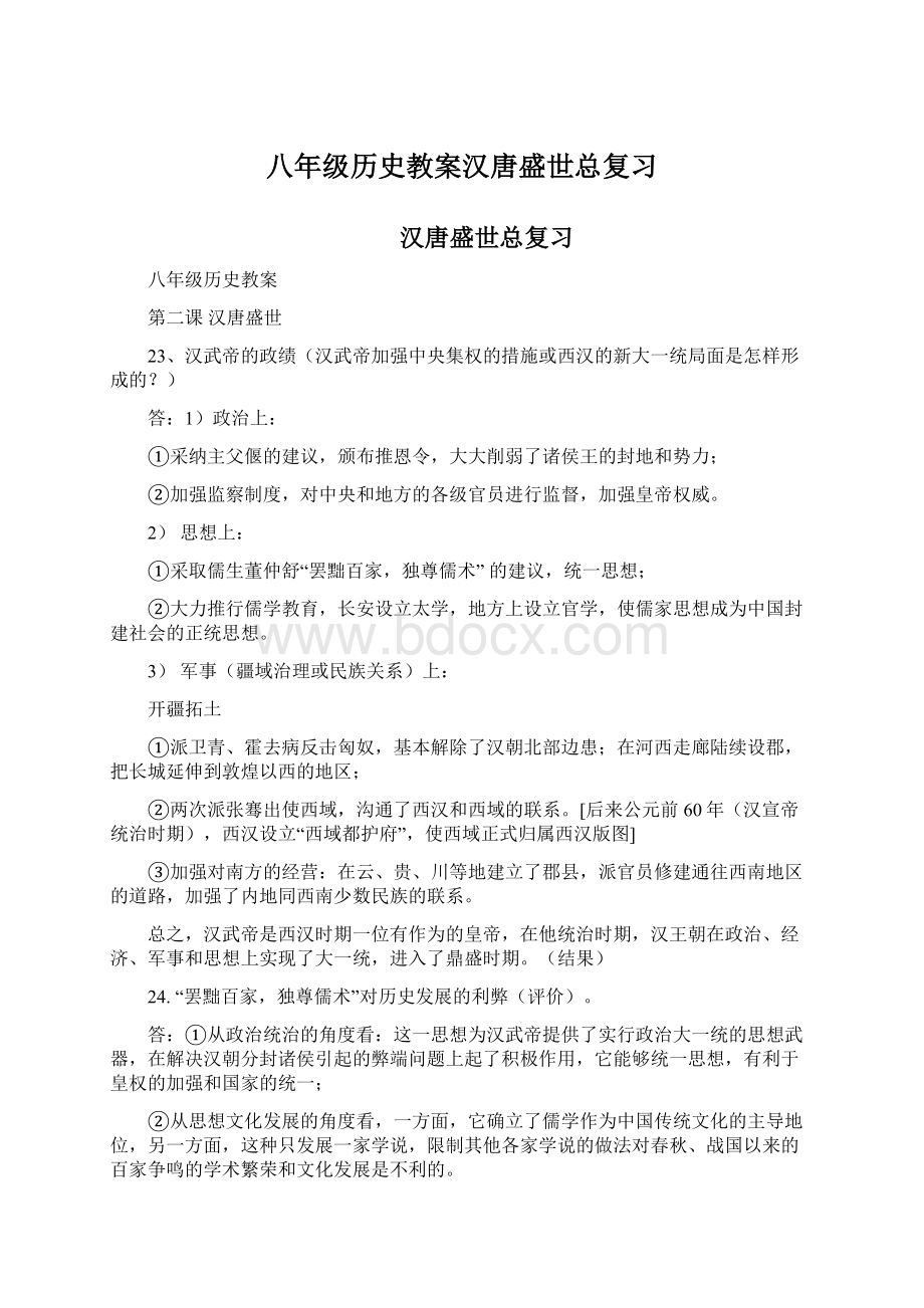 八年级历史教案汉唐盛世总复习文档格式.docx