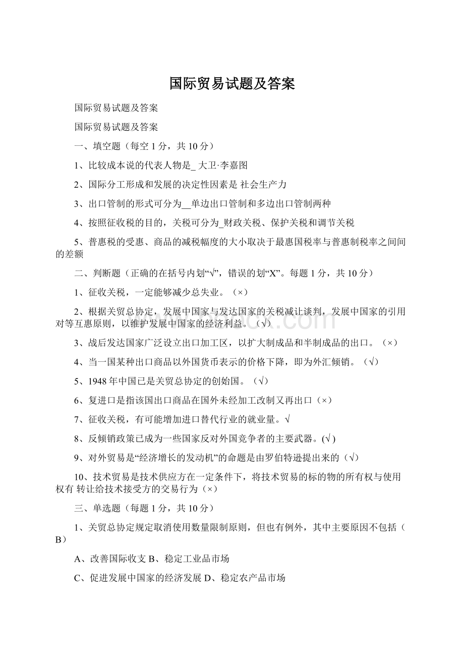 国际贸易试题及答案Word下载.docx