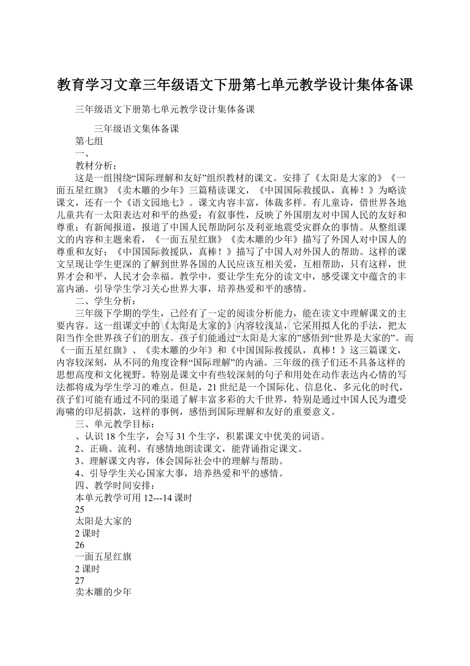 教育学习文章三年级语文下册第七单元教学设计集体备课Word文档格式.docx_第1页