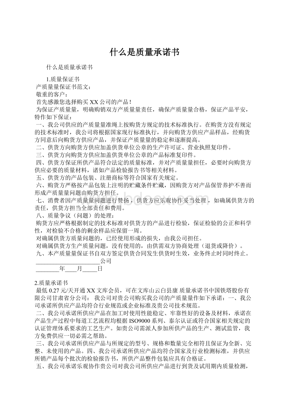 什么是质量承诺书.docx_第1页