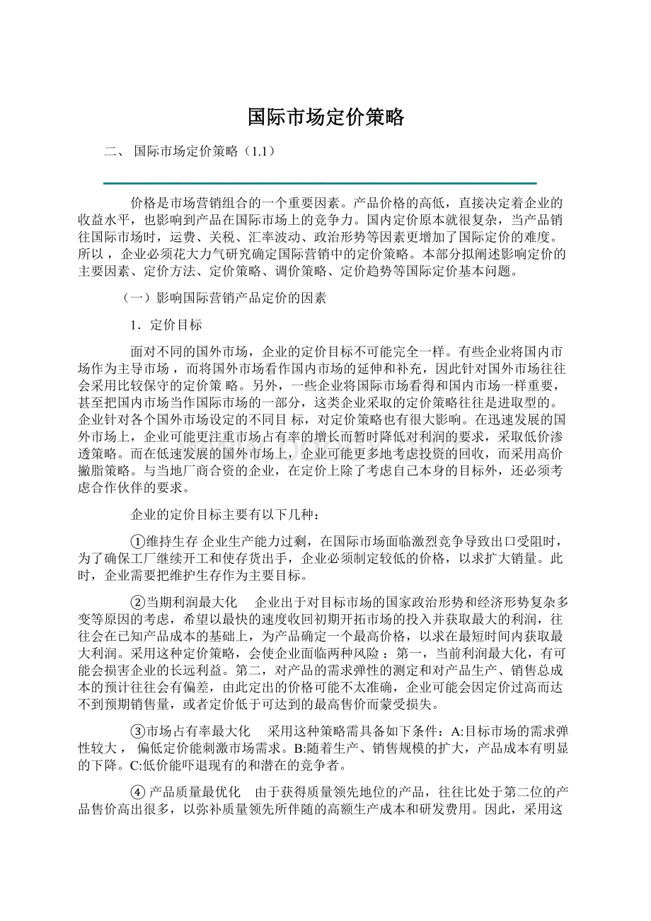 国际市场定价策略.docx_第1页