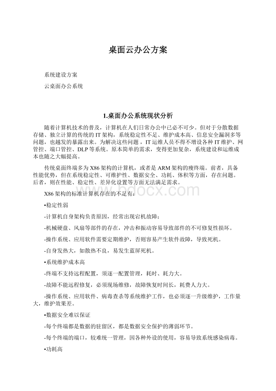 桌面云办公方案.docx_第1页