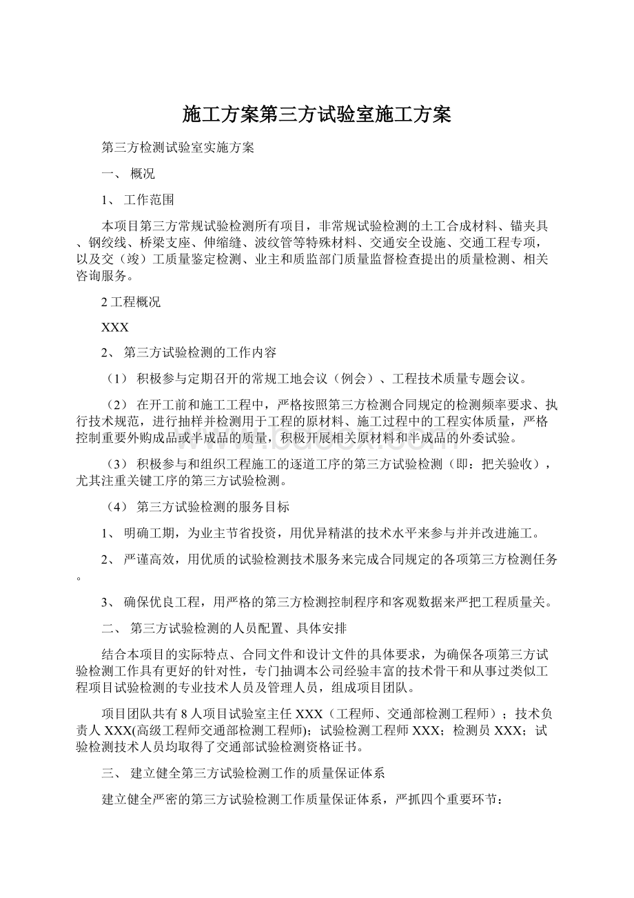 施工方案第三方试验室施工方案Word文档格式.docx