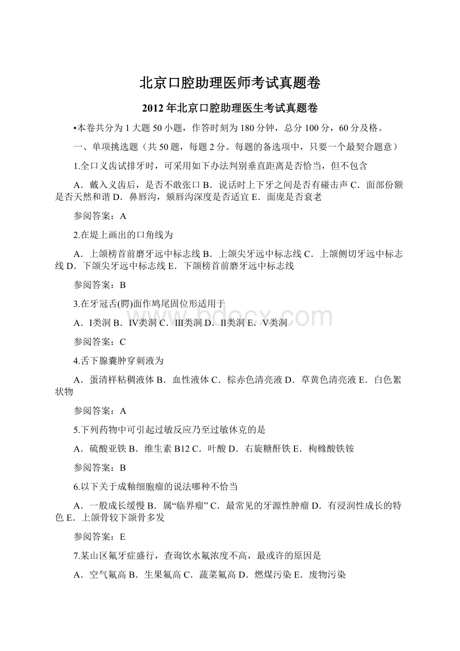 北京口腔助理医师考试真题卷Word文档下载推荐.docx_第1页