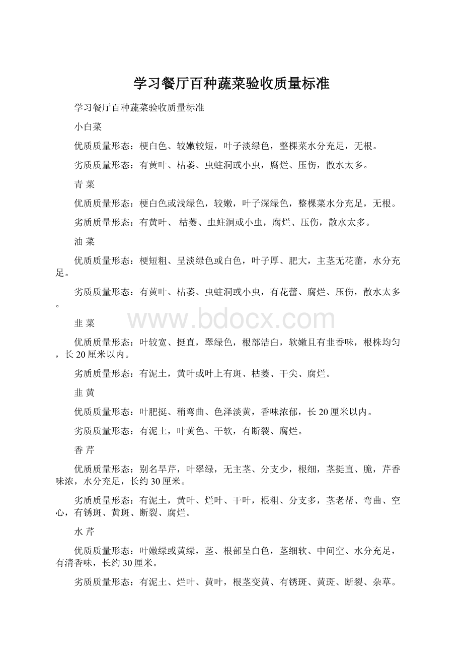 学习餐厅百种蔬菜验收质量标准文档格式.docx