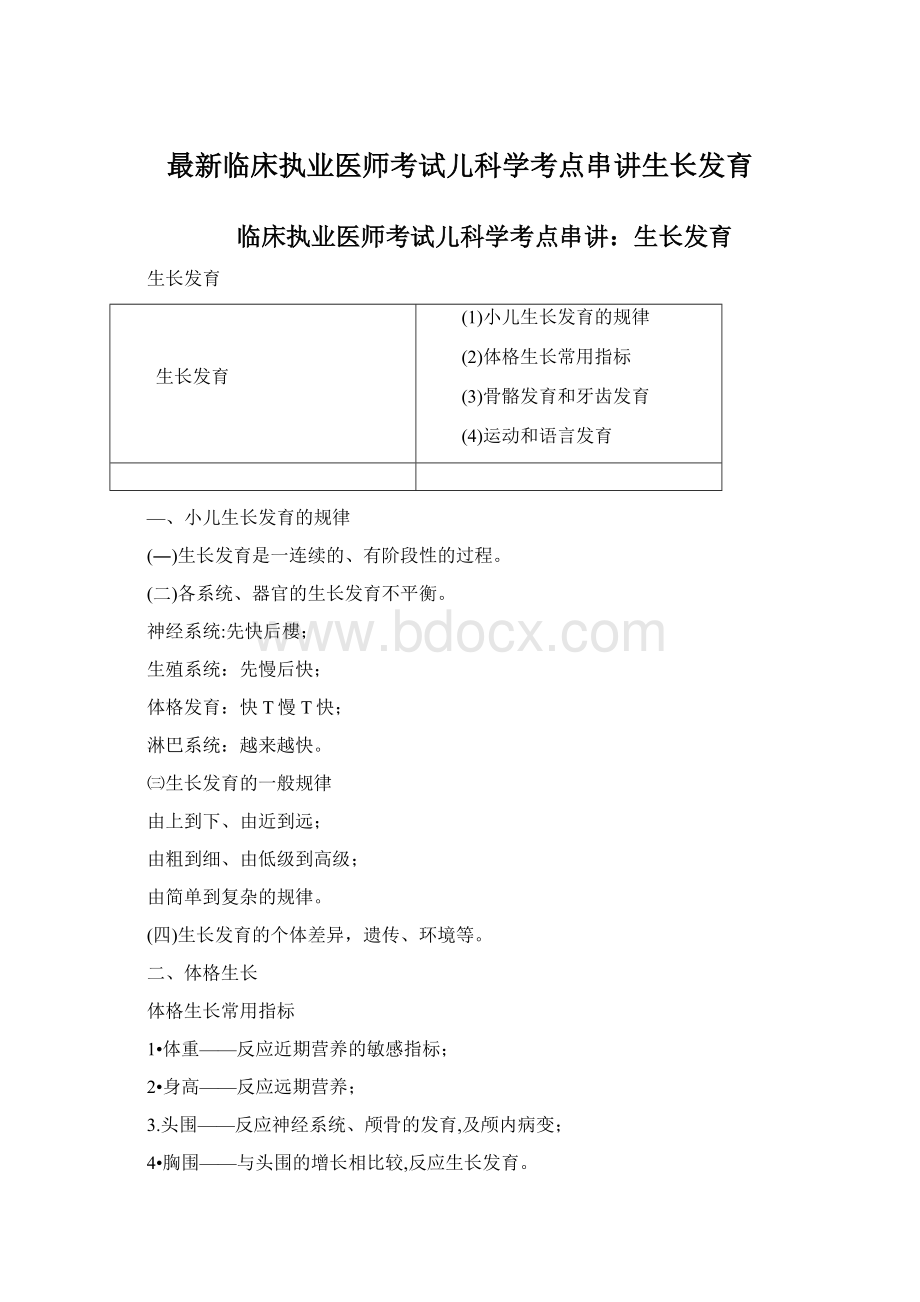 最新临床执业医师考试儿科学考点串讲生长发育.docx_第1页