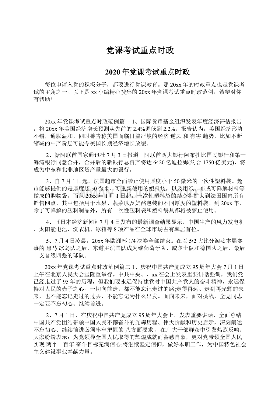 党课考试重点时政.docx_第1页