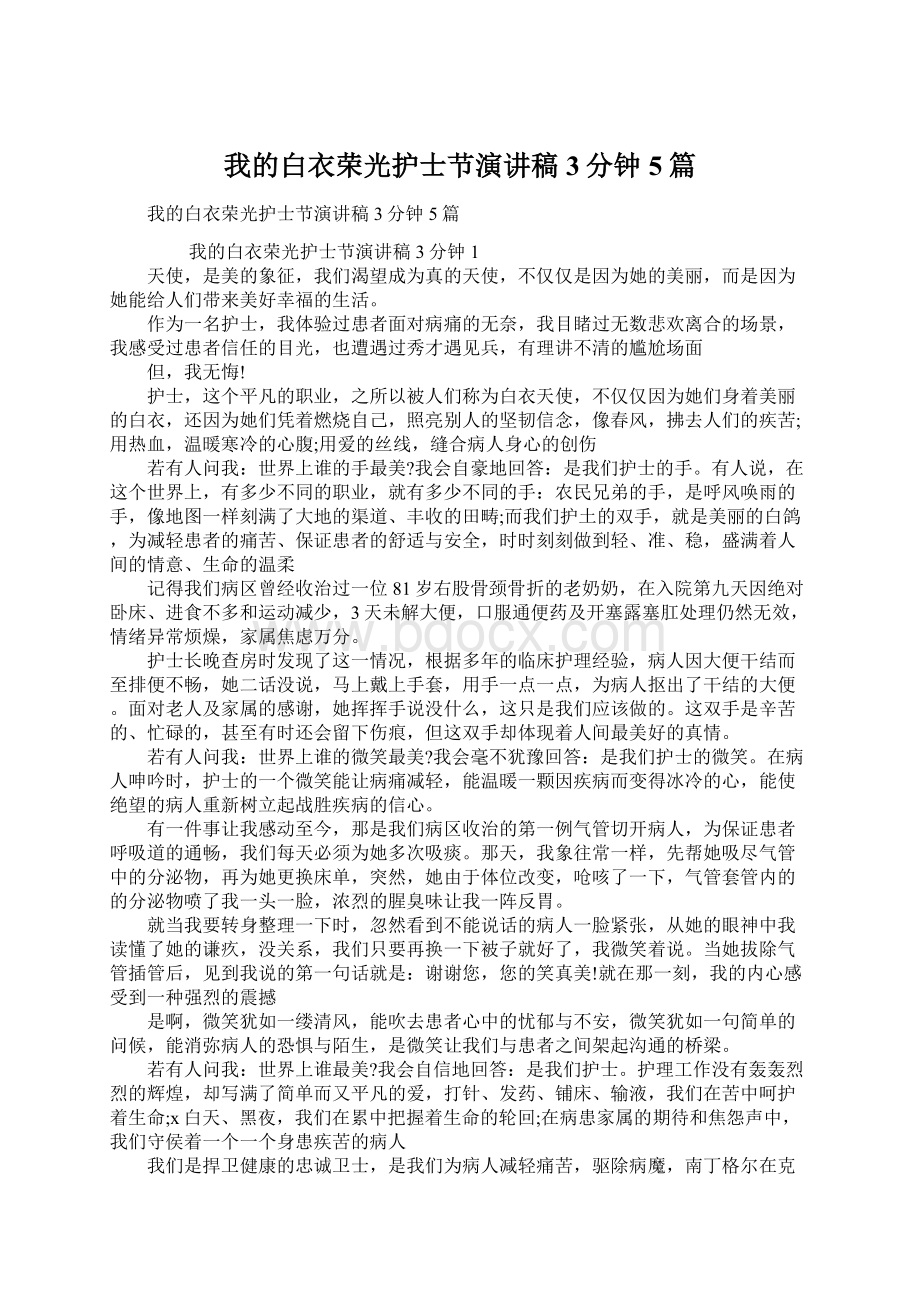 我的白衣荣光护士节演讲稿3分钟5篇Word文件下载.docx