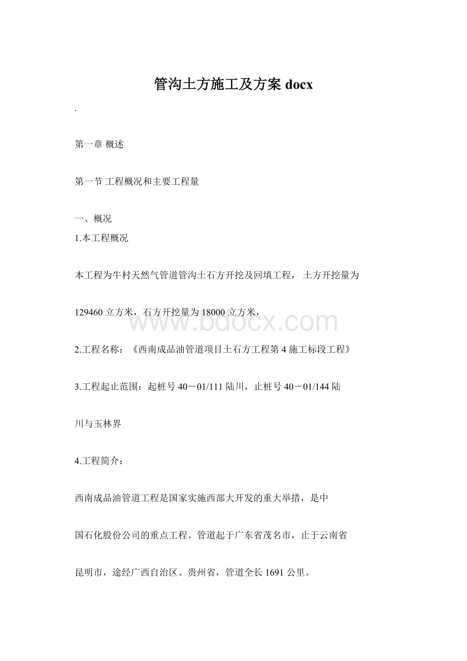 管沟土方施工及方案docxWord格式文档下载.docx