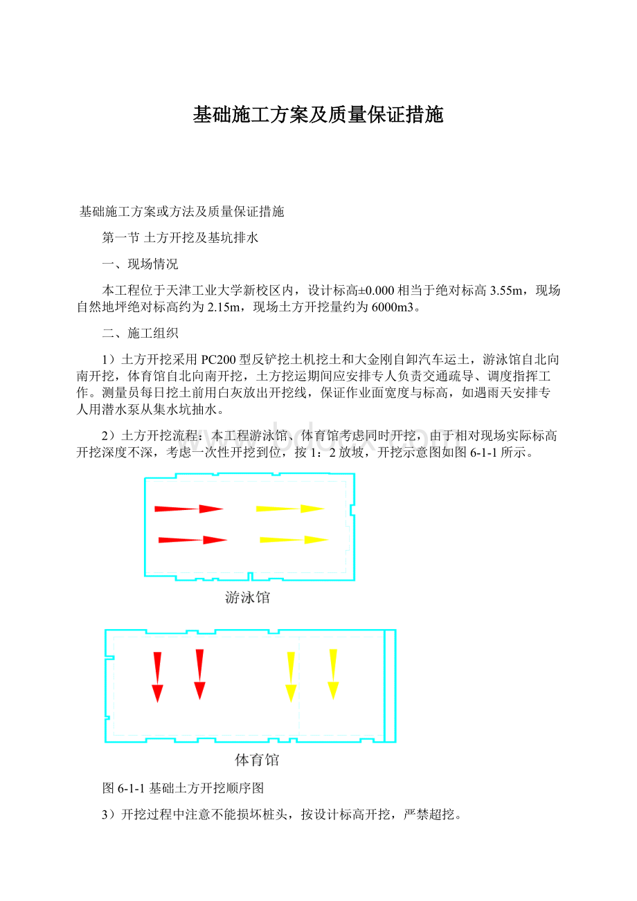 基础施工方案及质量保证措施Word格式.docx_第1页