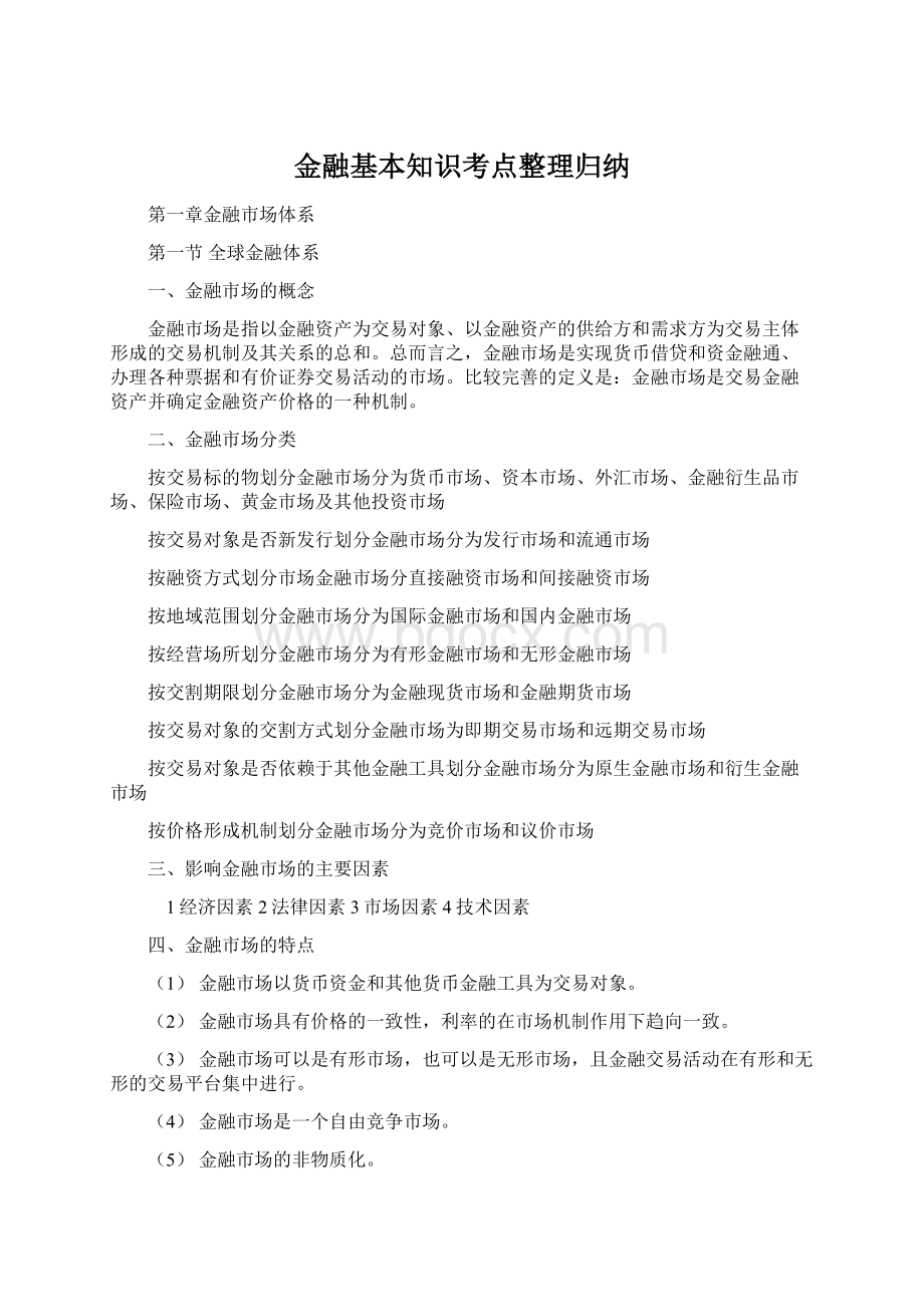 金融基本知识考点整理归纳.docx_第1页