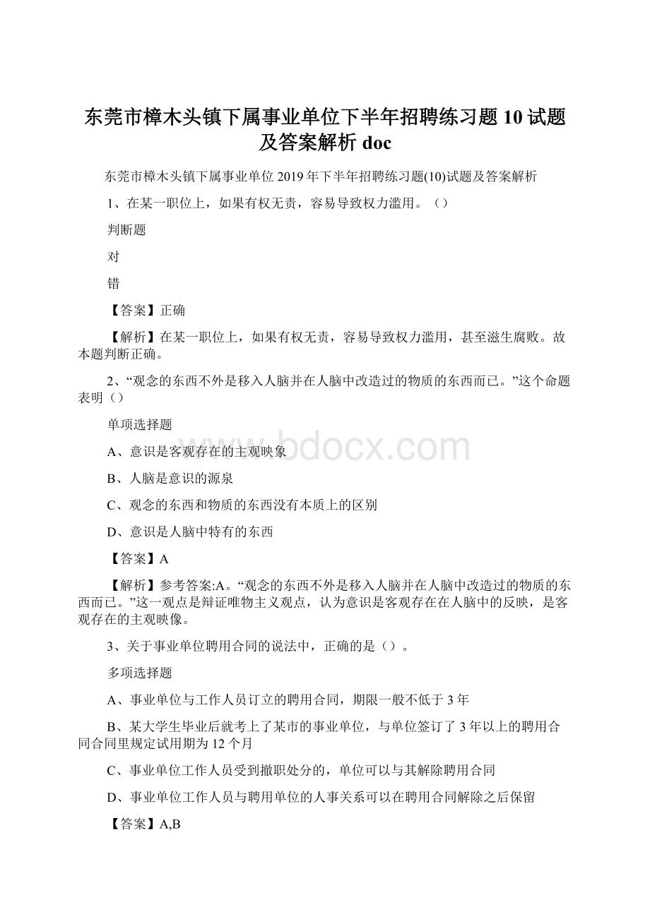 东莞市樟木头镇下属事业单位下半年招聘练习题10试题及答案解析 doc.docx_第1页