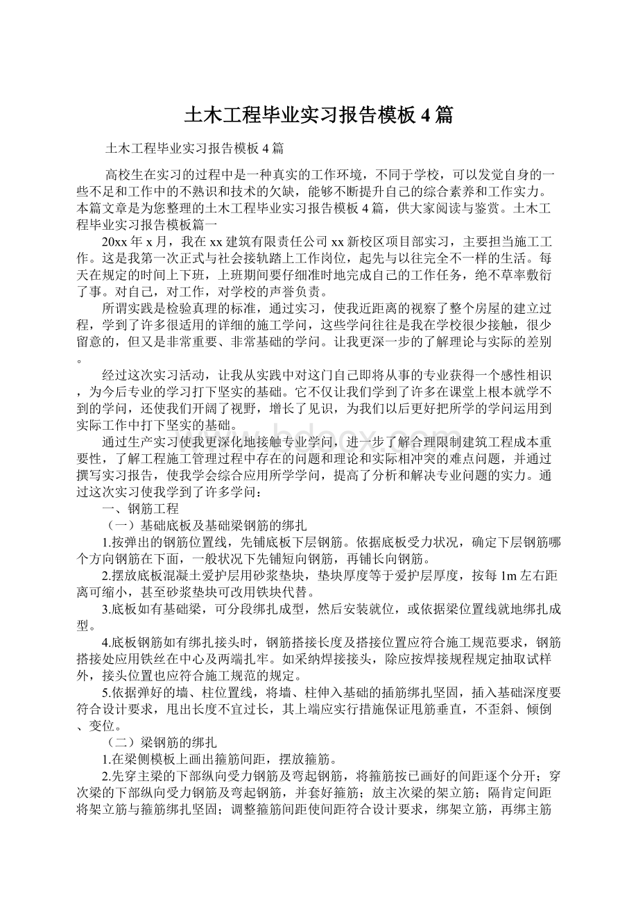 土木工程毕业实习报告模板4篇.docx_第1页