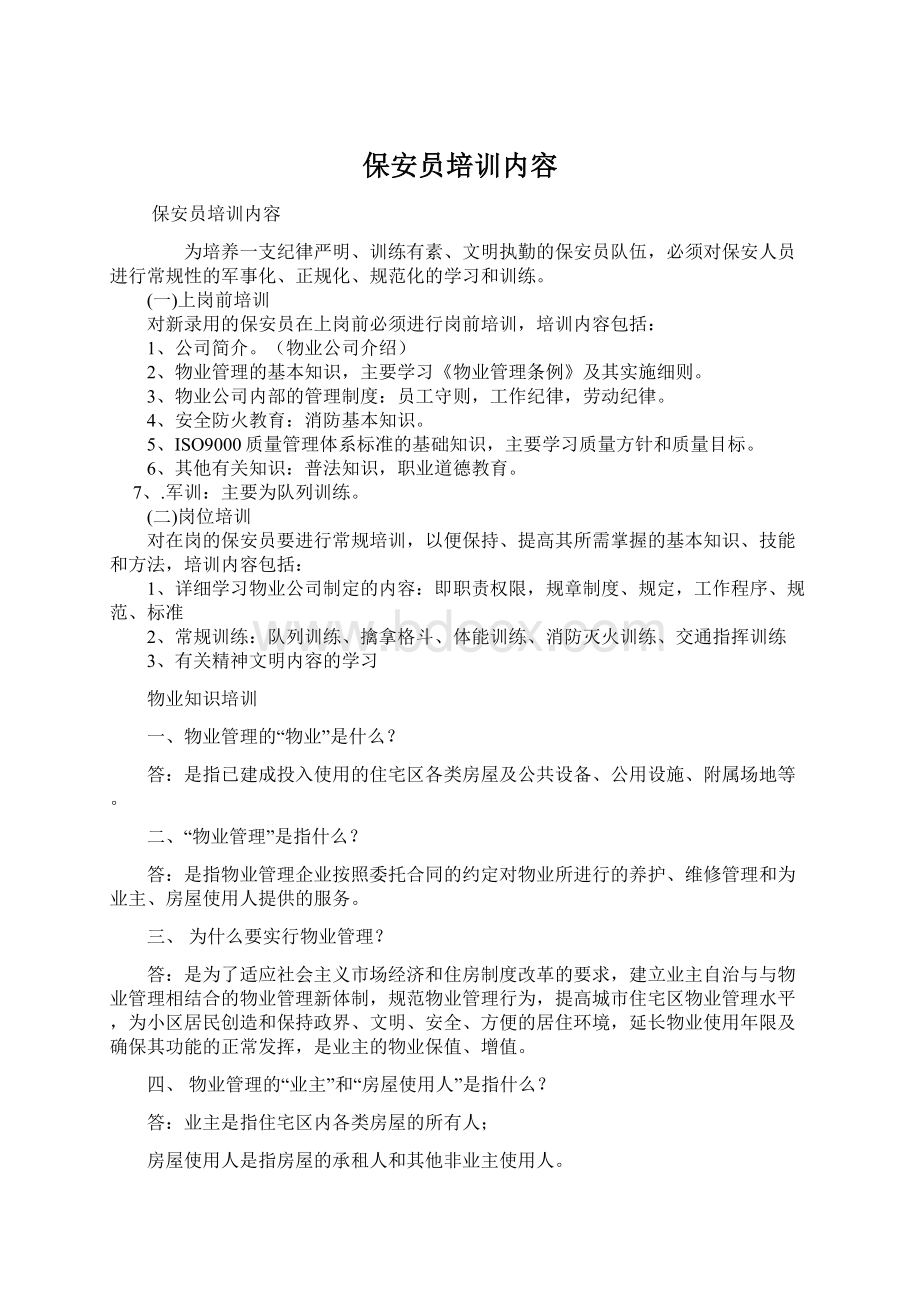 保安员培训内容Word文档下载推荐.docx