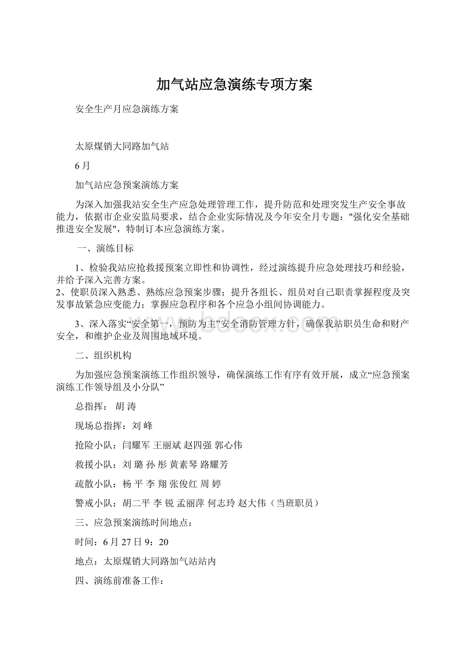 加气站应急演练专项方案.docx