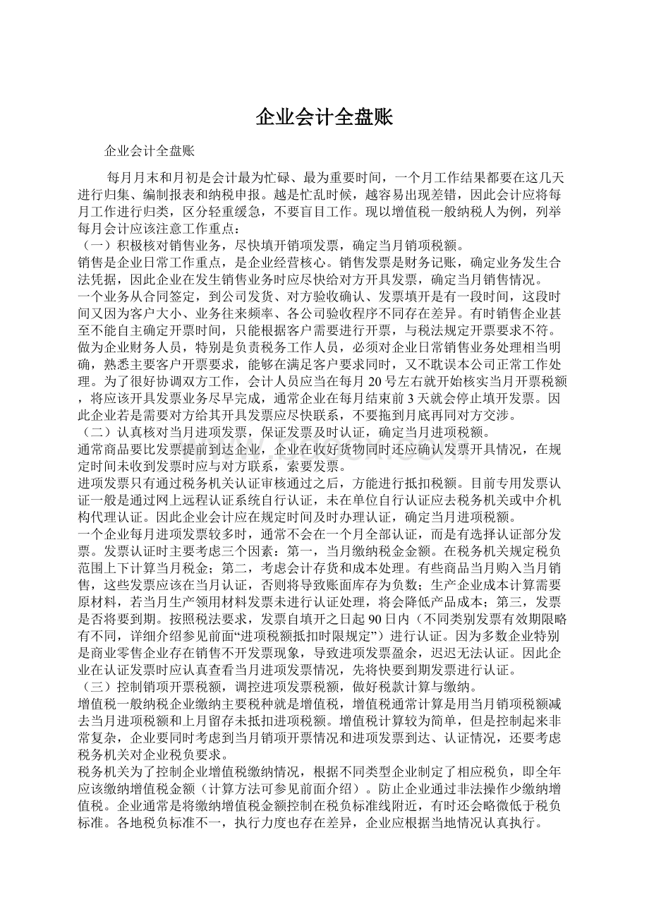 企业会计全盘账.docx_第1页