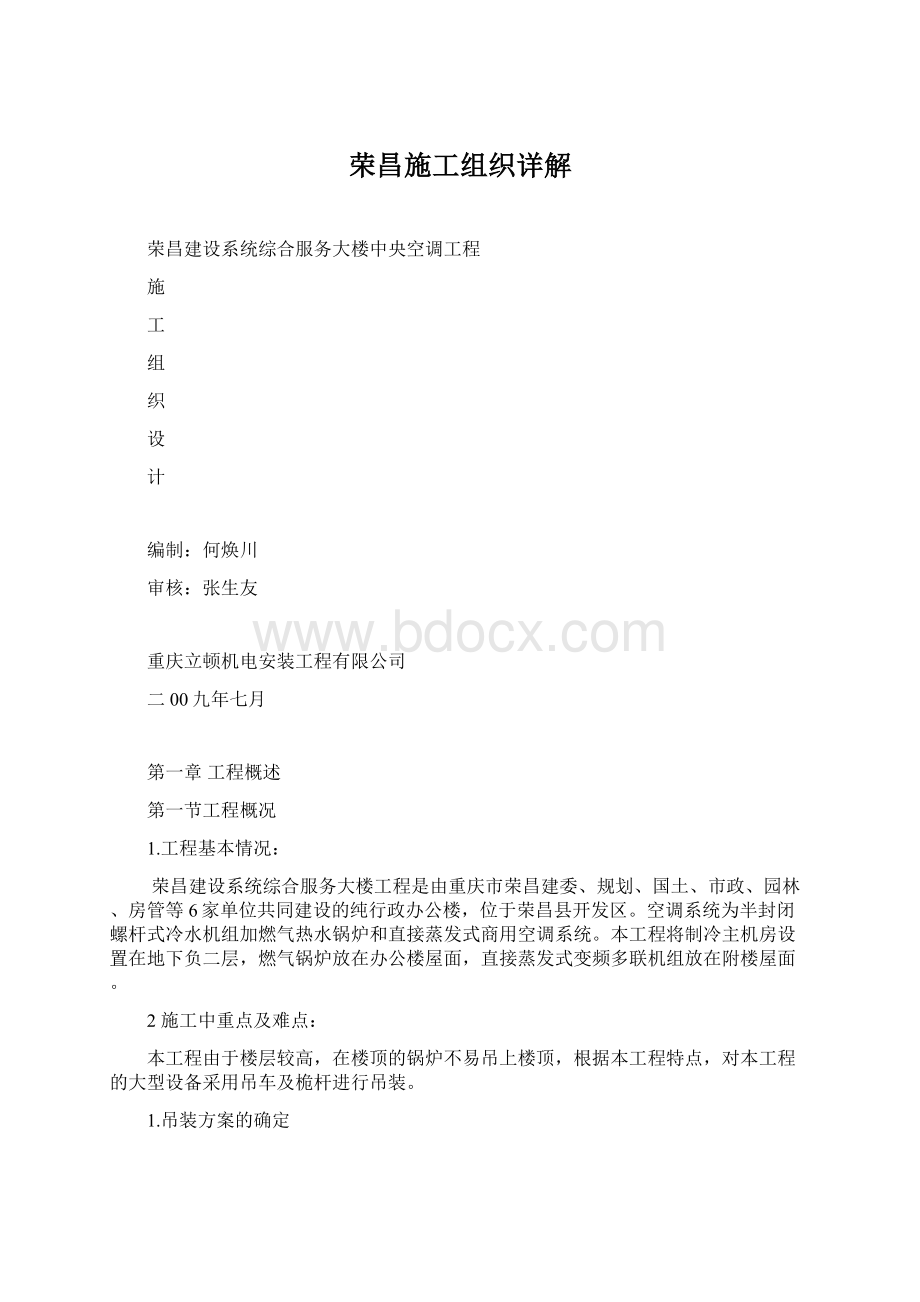 荣昌施工组织详解Word文档下载推荐.docx