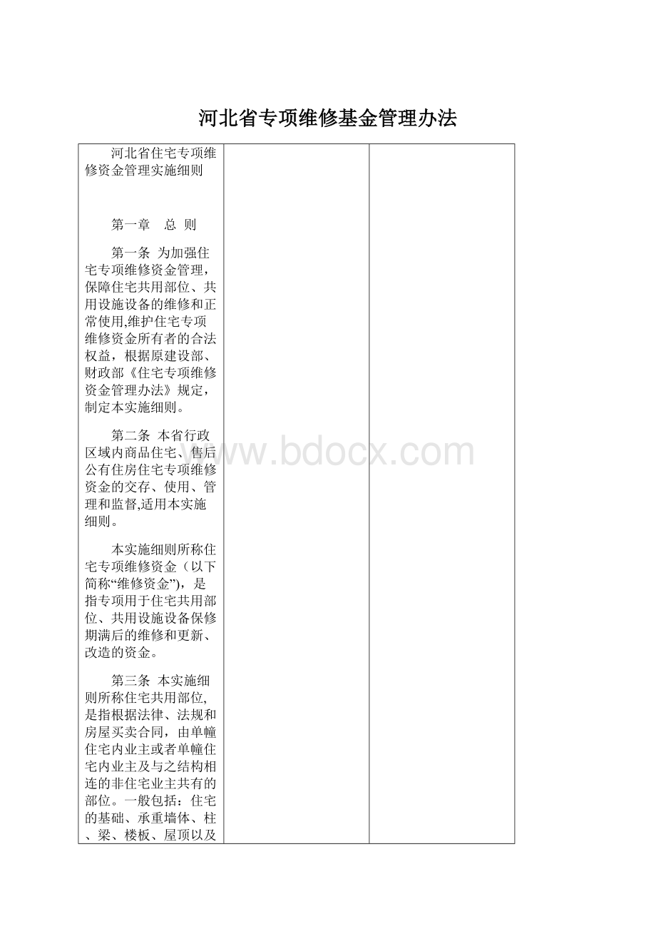 河北省专项维修基金管理办法文档格式.docx_第1页