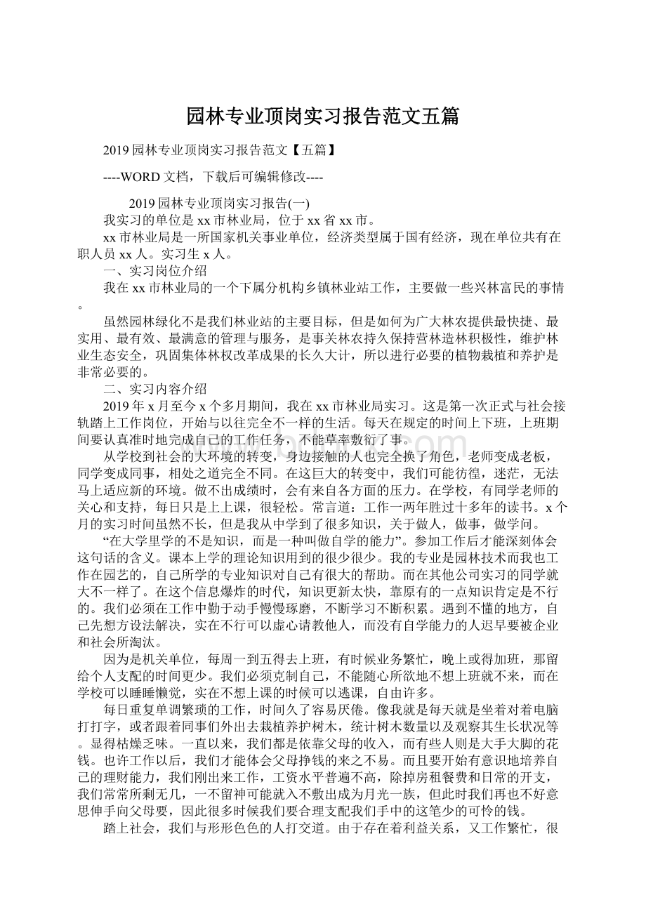 园林专业顶岗实习报告范文五篇.docx