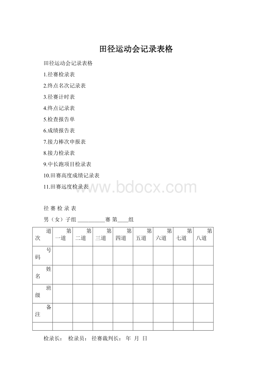 田径运动会记录表格.docx_第1页