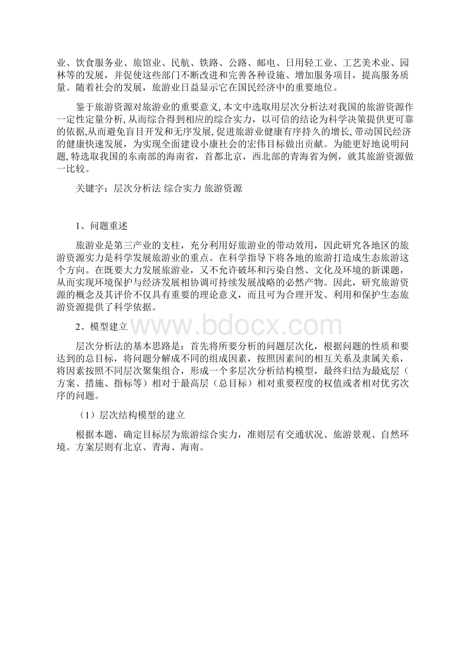 层次分析法在评价旅游综合实力的应用数模期末作业.docx_第2页