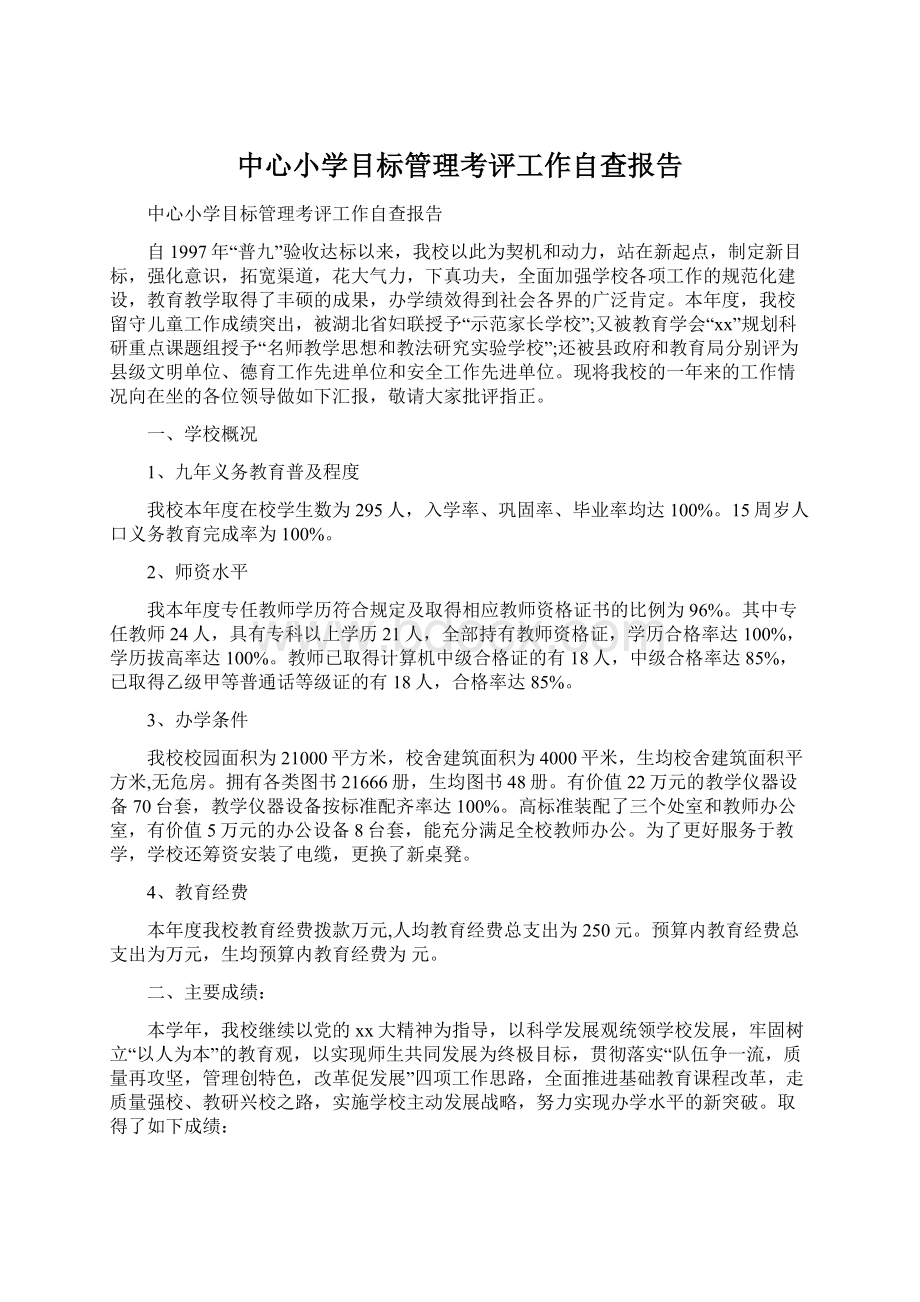 中心小学目标管理考评工作自查报告Word格式.docx_第1页