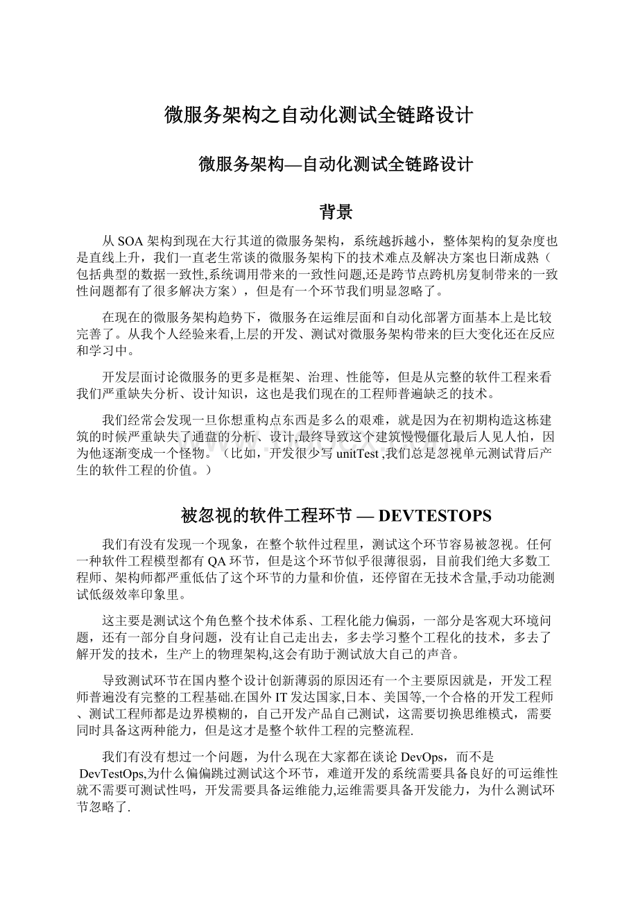 微服务架构之自动化测试全链路设计Word文件下载.docx