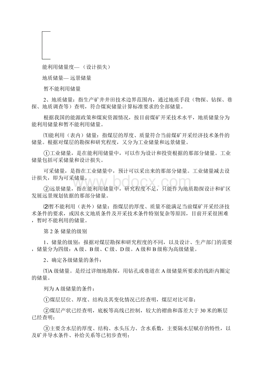 关于生产矿井储量及损失量计算办法的规定1Word文档格式.docx_第2页