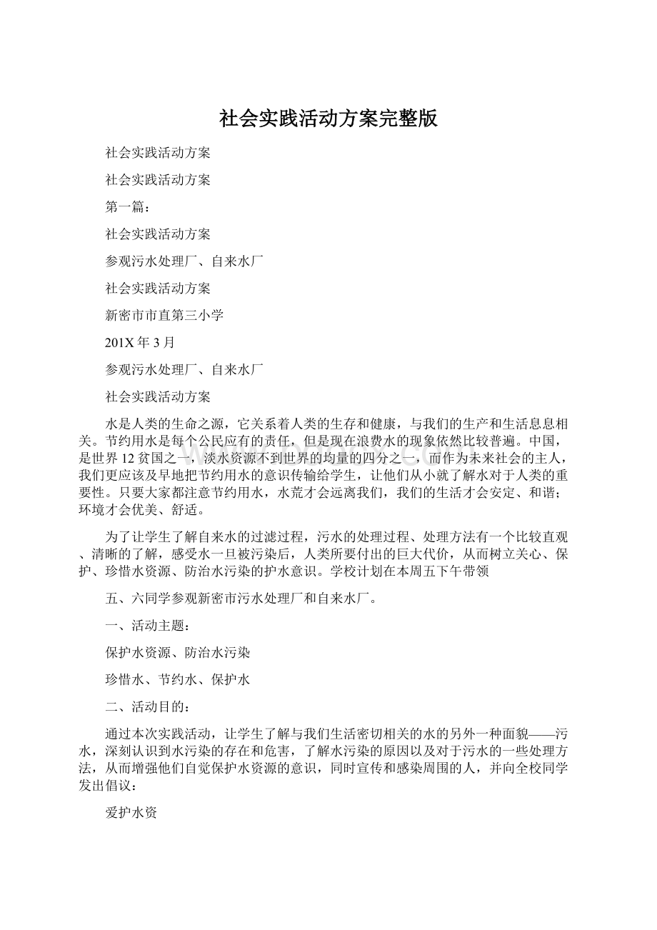 社会实践活动方案完整版Word文档格式.docx