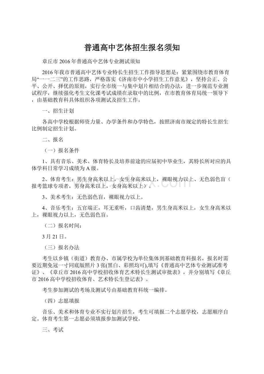 普通高中艺体招生报名须知Word文件下载.docx