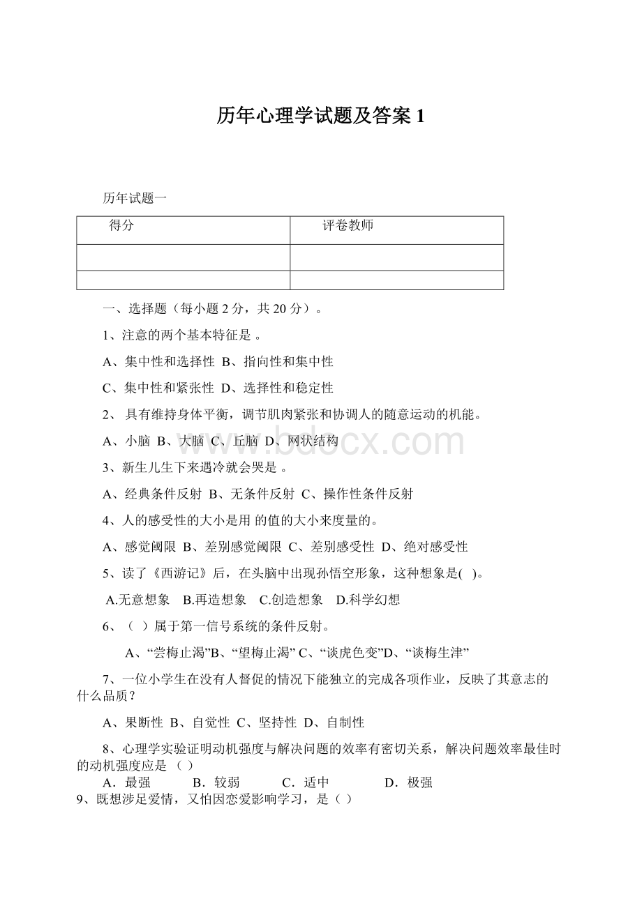 历年心理学试题及答案1Word文件下载.docx