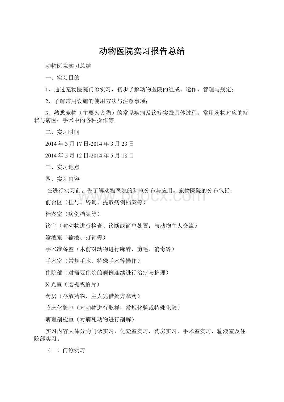 动物医院实习报告总结Word文档格式.docx