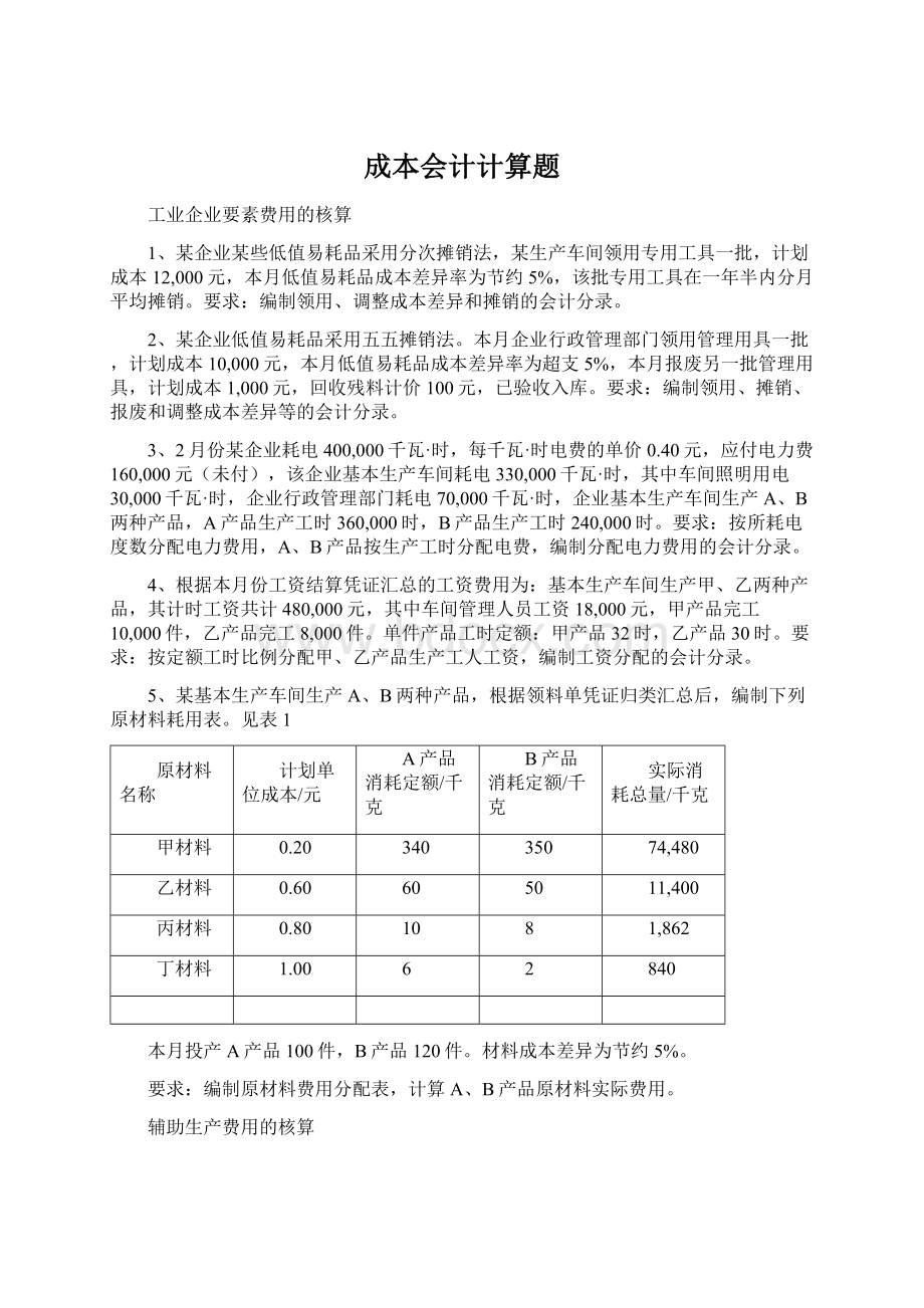 成本会计计算题Word格式文档下载.docx