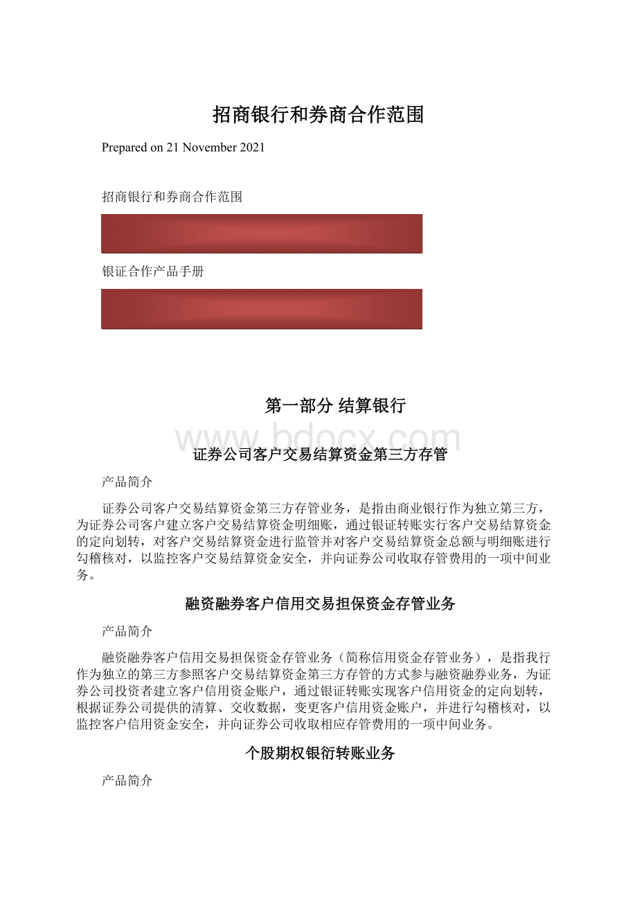 招商银行和券商合作范围.docx_第1页