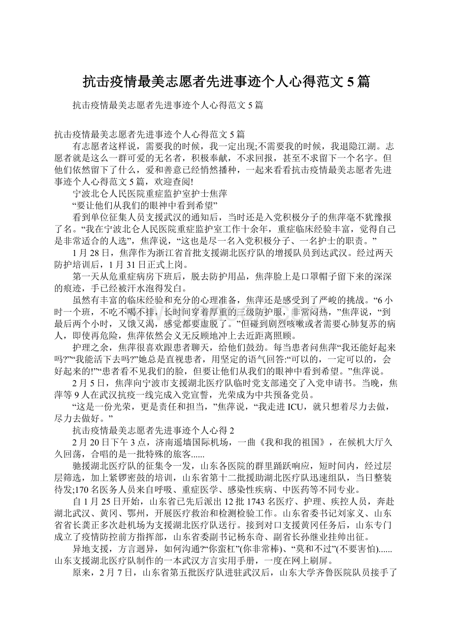 抗击疫情最美志愿者先进事迹个人心得范文5篇.docx_第1页